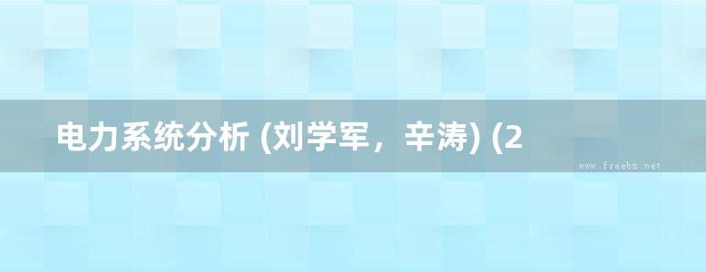 电力系统分析 (刘学军，辛涛) (2013版)